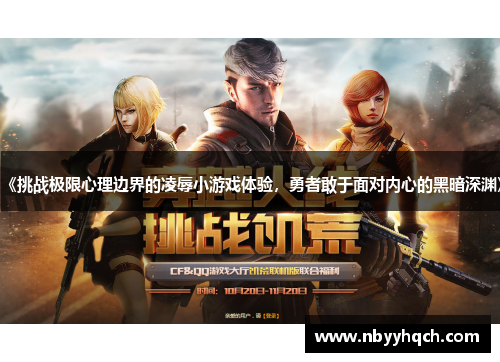 《挑战极限心理边界的凌辱小游戏体验，勇者敢于面对内心的黑暗深渊》