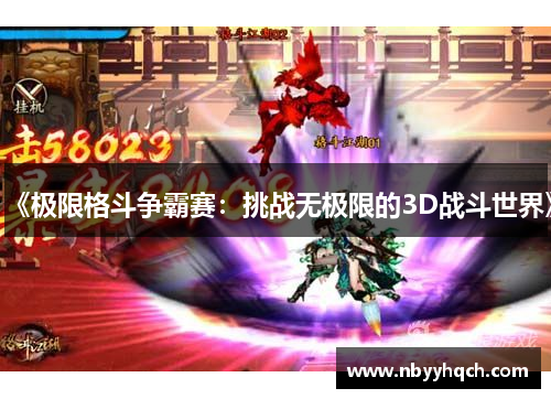 《极限格斗争霸赛：挑战无极限的3D战斗世界》