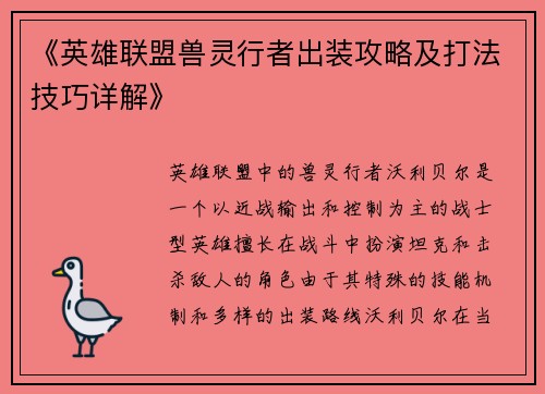 《英雄联盟兽灵行者出装攻略及打法技巧详解》