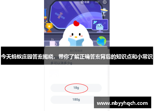 今天蚂蚁庄园答案揭晓，带你了解正确答案背后的知识点和小常识