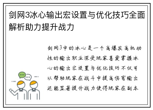 剑网3冰心输出宏设置与优化技巧全面解析助力提升战力
