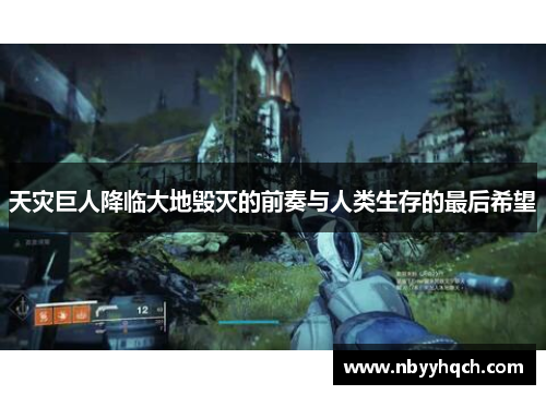 天灾巨人降临大地毁灭的前奏与人类生存的最后希望