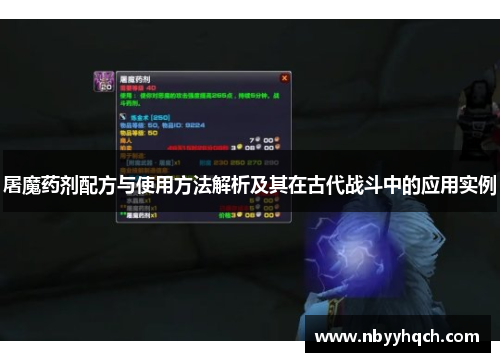 屠魔药剂配方与使用方法解析及其在古代战斗中的应用实例