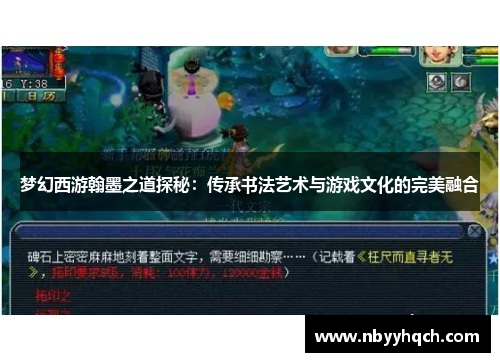 梦幻西游翰墨之道探秘：传承书法艺术与游戏文化的完美融合