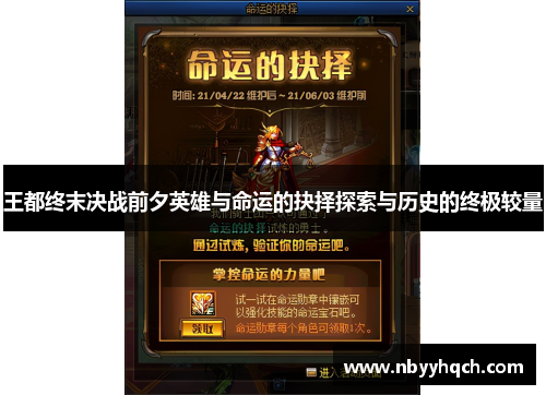 王都终末决战前夕英雄与命运的抉择探索与历史的终极较量