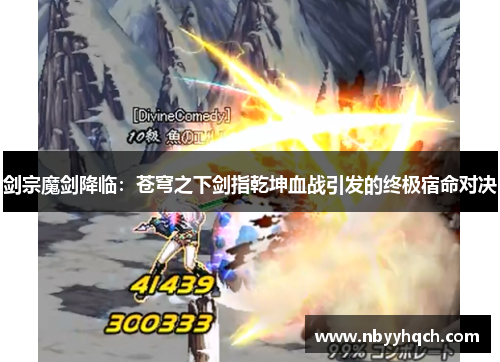 剑宗魔剑降临：苍穹之下剑指乾坤血战引发的终极宿命对决