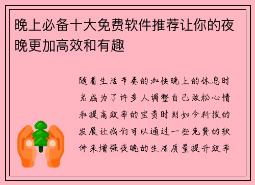 晚上必备十大免费软件推荐让你的夜晚更加高效和有趣