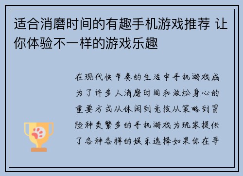 适合消磨时间的有趣手机游戏推荐 让你体验不一样的游戏乐趣