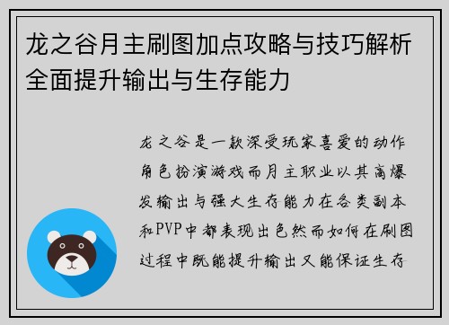 龙之谷月主刷图加点攻略与技巧解析全面提升输出与生存能力