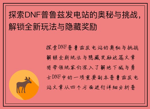 探索DNF普鲁兹发电站的奥秘与挑战，解锁全新玩法与隐藏奖励