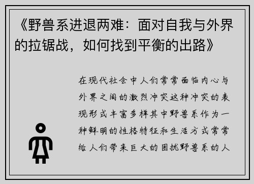 《野兽系进退两难：面对自我与外界的拉锯战，如何找到平衡的出路》