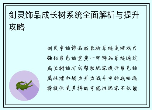 剑灵饰品成长树系统全面解析与提升攻略