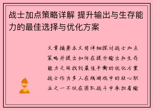 战士加点策略详解 提升输出与生存能力的最佳选择与优化方案