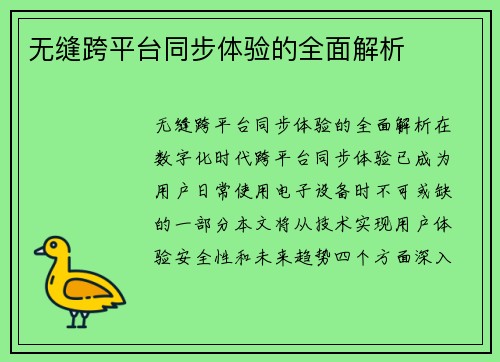 无缝跨平台同步体验的全面解析