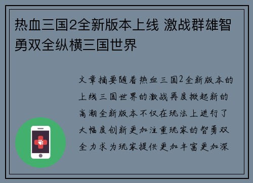 热血三国2全新版本上线 激战群雄智勇双全纵横三国世界