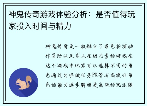 神鬼传奇游戏体验分析：是否值得玩家投入时间与精力