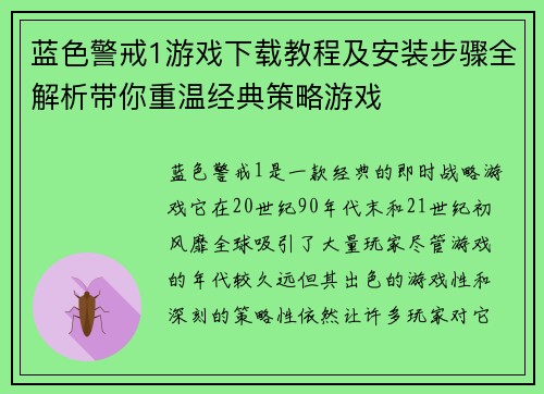 蓝色警戒1游戏下载教程及安装步骤全解析带你重温经典策略游戏