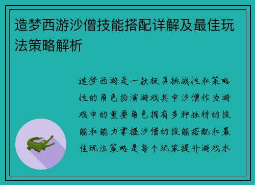 造梦西游沙僧技能搭配详解及最佳玩法策略解析