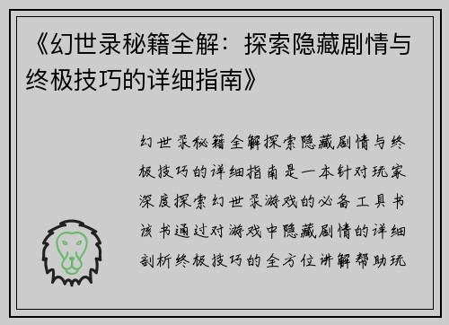 《幻世录秘籍全解：探索隐藏剧情与终极技巧的详细指南》