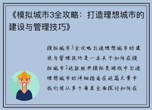《模拟城市3全攻略：打造理想城市的建设与管理技巧》