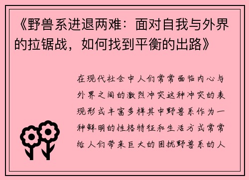 《野兽系进退两难：面对自我与外界的拉锯战，如何找到平衡的出路》