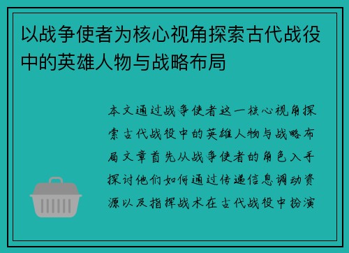 以战争使者为核心视角探索古代战役中的英雄人物与战略布局