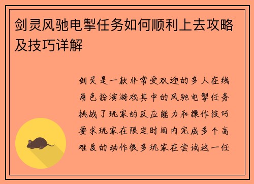 剑灵风驰电掣任务如何顺利上去攻略及技巧详解