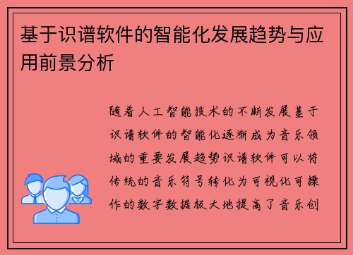 基于识谱软件的智能化发展趋势与应用前景分析