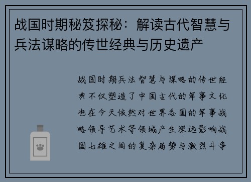 战国时期秘笈探秘：解读古代智慧与兵法谋略的传世经典与历史遗产