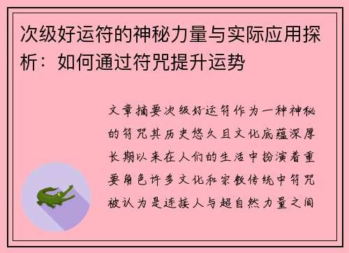 次级好运符的神秘力量与实际应用探析：如何通过符咒提升运势