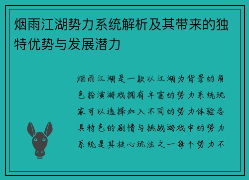 烟雨江湖势力系统解析及其带来的独特优势与发展潜力