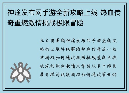 神途发布网手游全新攻略上线 热血传奇重燃激情挑战极限冒险