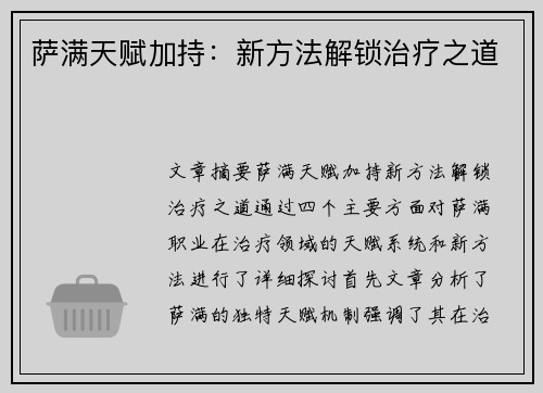 萨满天赋加持：新方法解锁治疗之道