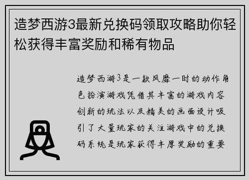 造梦西游3最新兑换码领取攻略助你轻松获得丰富奖励和稀有物品