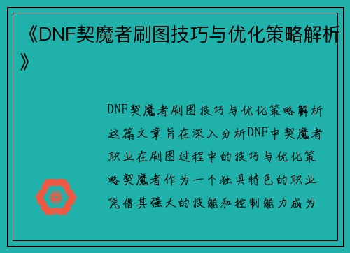 《DNF契魔者刷图技巧与优化策略解析》