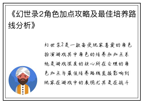 《幻世录2角色加点攻略及最佳培养路线分析》