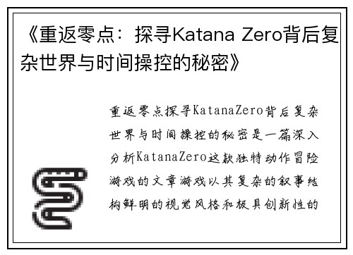 《重返零点：探寻Katana Zero背后复杂世界与时间操控的秘密》