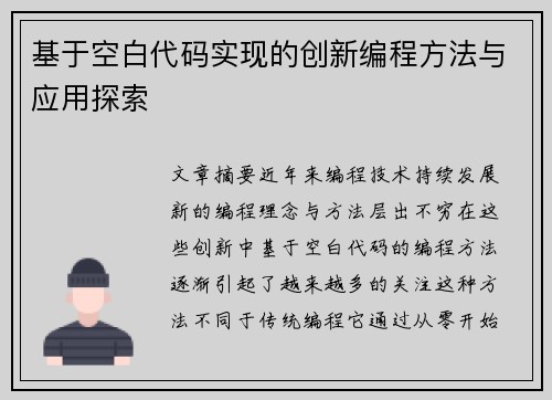 基于空白代码实现的创新编程方法与应用探索