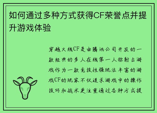 如何通过多种方式获得CF荣誉点并提升游戏体验
