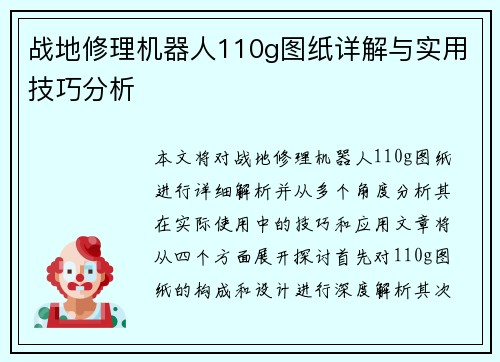 战地修理机器人110g图纸详解与实用技巧分析