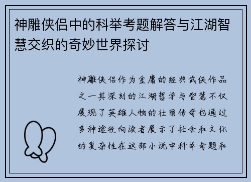 神雕侠侣中的科举考题解答与江湖智慧交织的奇妙世界探讨