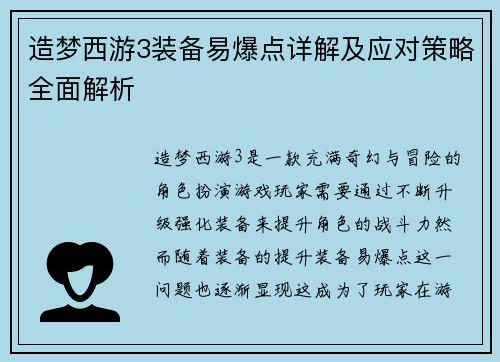 造梦西游3装备易爆点详解及应对策略全面解析