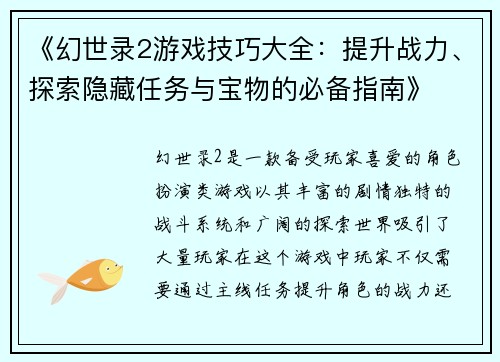 《幻世录2游戏技巧大全：提升战力、探索隐藏任务与宝物的必备指南》