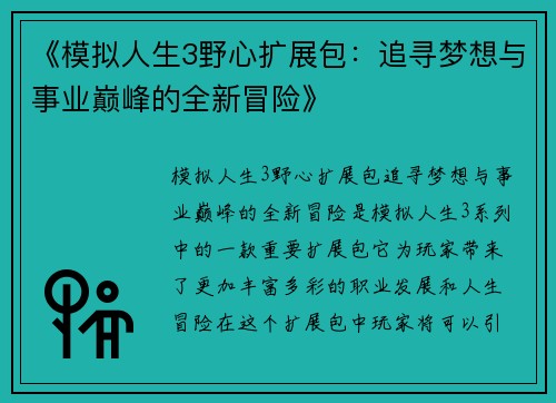 《模拟人生3野心扩展包：追寻梦想与事业巅峰的全新冒险》