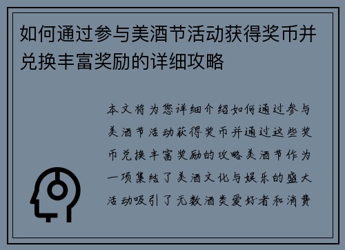 如何通过参与美酒节活动获得奖币并兑换丰富奖励的详细攻略