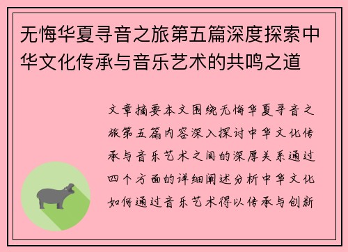 无悔华夏寻音之旅第五篇深度探索中华文化传承与音乐艺术的共鸣之道