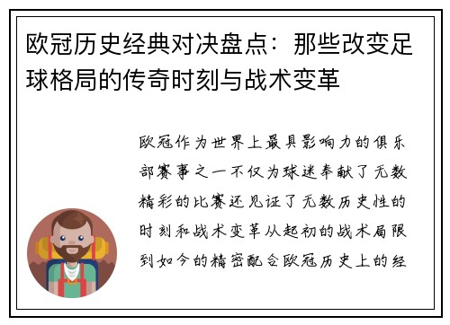 欧冠历史经典对决盘点：那些改变足球格局的传奇时刻与战术变革