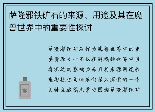 萨隆邪铁矿石的来源、用途及其在魔兽世界中的重要性探讨