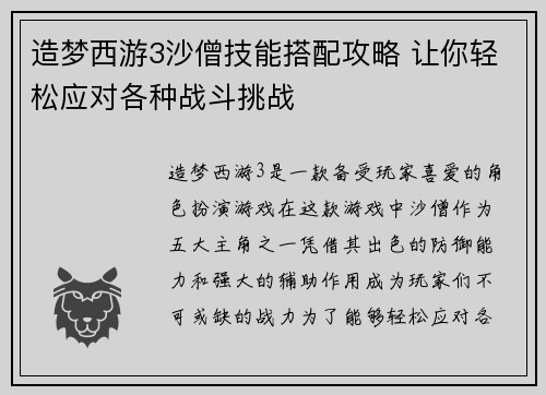 造梦西游3沙僧技能搭配攻略 让你轻松应对各种战斗挑战