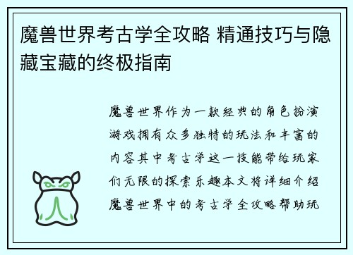 魔兽世界考古学全攻略 精通技巧与隐藏宝藏的终极指南